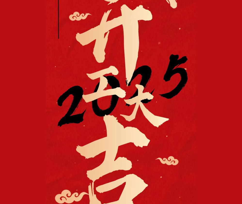 万象启新，再踏征程，2025开工大吉！